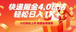 快递掘金4.0玩法，轻松日入1K+，小白轻松上手，做副业嘎嘎香【揭秘】-水滴知识网