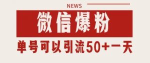 微信爆粉，私域暴力引流打法日引千粉 单号日进50+【揭秘】-水滴知识网