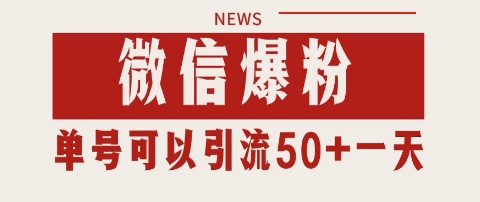 微信爆粉,私域暴力引流打法日引千粉 单号日进50+【揭秘】-水滴知识网