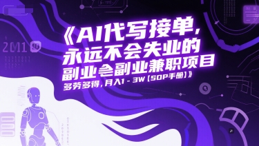 AI代写接单，永远不会失业的副业兼职项目，多劳多得，月入1-3W【SOP手册】-水滴知识网