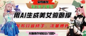 巧用AI让美女做俯卧撑,发布社交平台轻松涨粉变现,流量爆炸,挂抖音橱窗卖货,轻松实现日收入5张-水滴知识网