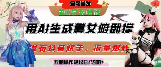 巧用AI让美女做俯卧撑,发布社交平台轻松涨粉变现,流量爆炸,挂抖音橱窗卖货,轻松实现日收入5张-水滴知识网