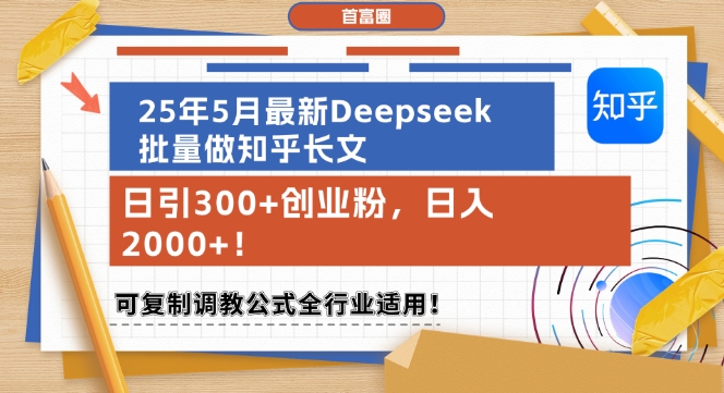 25年5月最新Deepseek批量做知乎长文,日引300+创业粉,日入1k+,可复制调教公式全行业适用-水滴知识网