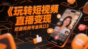 玩转短视频直播变现，把握视频号金风口-水滴知识网