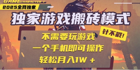25年最新独家游戏搬砖,全自动运行,不需要玩游戏,单手机操作日入3张+【揭秘】-水滴知识网