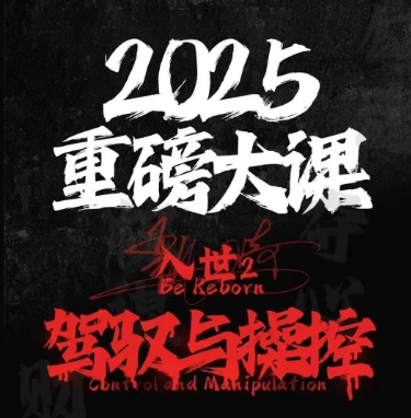2025重磅大课,入世2,驾驭与控制-水滴知识网