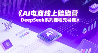 AI电商线上陪跑营,DeepSeek系列课程先导课-水滴知识网