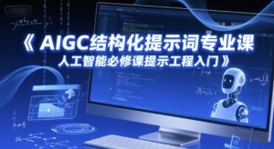 AIGC结构化提示词专业课，人工智能必修课提示工程入门-水滴知识网