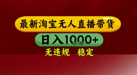 淘宝无人直播带货,独家技术,电脑全天开播,无违规无封号轻松上手,日入1k+【揭秘】-水滴知识网