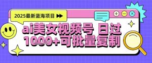 视频号AI美女跳舞暴力起号玩法，日入1k+，全程软件操作，小白也能玩的项目-水滴知识网