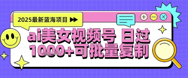 视频号AI美女跳舞暴力起号玩法,日入1k+,全程软件操作,小白也能玩的项目-水滴知识网