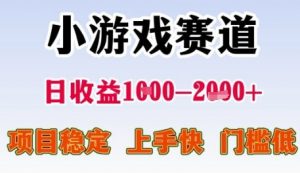 小游戏赛道日收益1k+,项目稳定,上手快,门槛低【揭秘】-水滴知识网