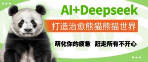 AI+Deepseek打造治愈熊猫世界,萌化你的疲惫,赶走所有不开心-水滴知识网