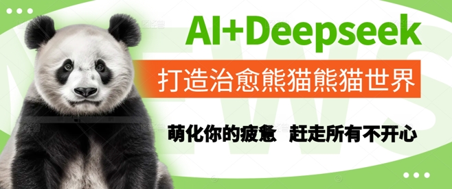 AI+Deepseek打造治愈熊猫世界,萌化你的疲惫,赶走所有不开心-水滴知识网