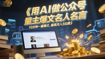 用AI做公众号流量主爆文名人名言，10分钟一篇爆文，最高月入5位数-水滴知识网
