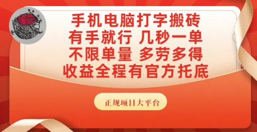 手机电脑打字搬砖,副业可发展主业来做蓝海项目,有手就行,几秒一单,不限单量,多劳多得【揭秘】-水滴知识网