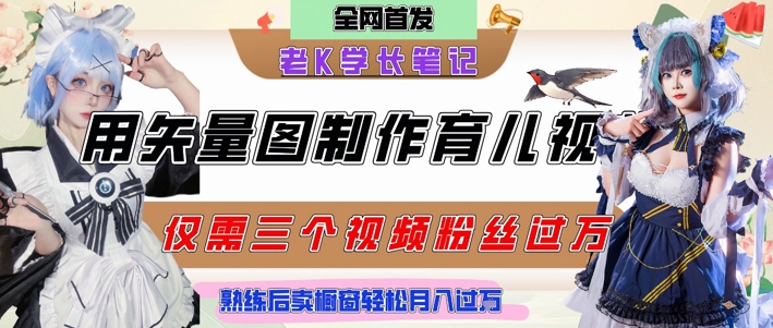 用矢量图制作育儿知识，条条爆款，每条点赞破万，实操仅需10分钟，卖育儿资料轻松月入过1W-水滴知识网