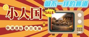 DeepSeek+绘图+视频制作小人国微观视频，小白轻轻松松上手，条条爆款，条条变现，单日就能收益-水滴知识网