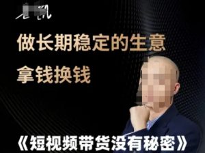 短视频带货没有秘密,做长期稳定的生意拿钱换钱-水滴知识网