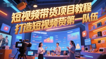 短视频带货项目教程,打造短视频带货第一队伍-水滴知识网
