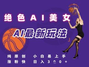 引流秘籍，AI美女绝美视屏，打造纯原创视屏，小白轻松掌握流量密码，日入3张-水滴知识网