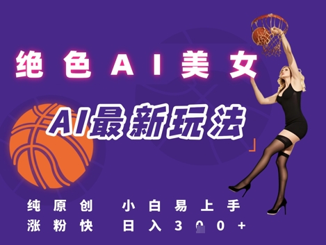引流秘籍,AI美女绝美视屏,打造纯原创视屏,小白轻松掌握流量密码,日入3张-水滴知识网
