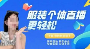 个体直播保姆级教程,简单落地、新手必学、全盘实操、只讲干货-水滴知识网