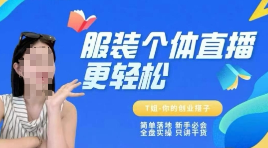 个体直播保姆级教程,简单落地、新手必学、全盘实操、只讲干货-水滴知识网