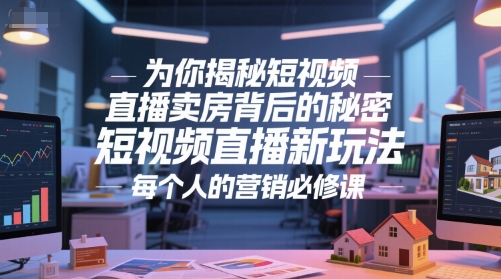 为你揭秘短视频直播卖房背后的秘密,短视频直播新玩法,每个人的营销必修课-水滴知识网