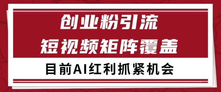 小红书某音创业赛道引流获客 自热矩阵日引200+【揭秘】-水滴知识网