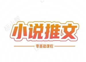 小说推文全流程课程-小说推文零基础教程-水滴知识网