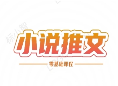 小说推文全流程课程-小说推文零基础教程-水滴知识网