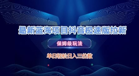 最新蓝海项目抖音极速版拉新,保姆级玩法,单日轻松日入三位数-水滴知识网