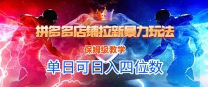 悟空直搜拼多多店铺拉新暴力玩法，保姆级教学，单日可入四位数-水滴知识网