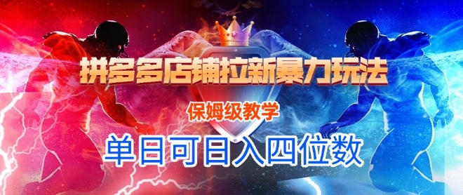 悟空直搜拼多多店铺拉新暴力玩法,保姆级教学,单日可入四位数-水滴知识网