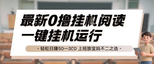 最新0撸挂G阅读，无需任何操作，一键挂机运行 轻松日入50—3张，上班族宝妈不二之选【揭秘】-水滴知识网
