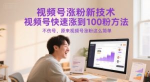 视频号涨粉新技术，视频号快速涨到100粉方法，不伤号，原来视频号涨粉这么简单-水滴知识网