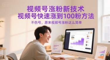 视频号涨粉新技术，视频号快速涨到100粉方法，不伤号，原来视频号涨粉这么简单-水滴知识网
