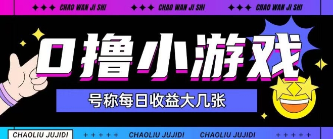 最新0撸小游戏玩法号称单日可撸150+特别适合新手小白-水滴知识网