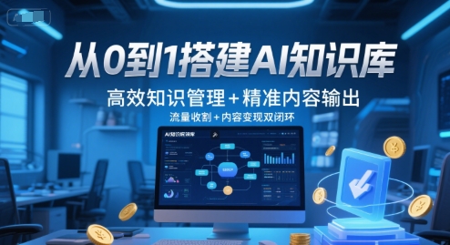 从0到1搭建AI知识库,高效知识管理+精准内容输出,流量收割+内容变现双闭环-水滴知识网