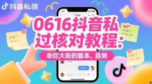 0616抖音私信过核对教程：非烂大街的版本，自测-水滴知识网