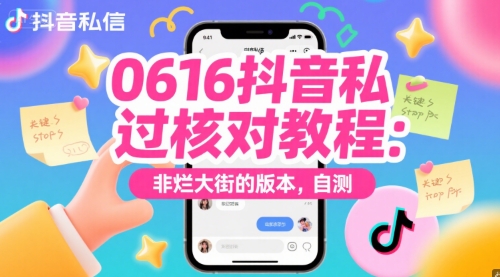 0616抖音私信过核对教程：非烂大街的版本，自测-水滴知识网