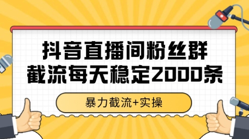 抖音直播间粉丝群暴力截流，一台电脑每天稳定2000条数据【揭秘】-水滴知识网