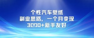 个性汽车壁纸副业思路,一个月变现3k+新手友好-水滴知识网
