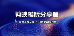 剪映模版分享篇_完整工程文件,小白快速制作高端视频-水滴知识网