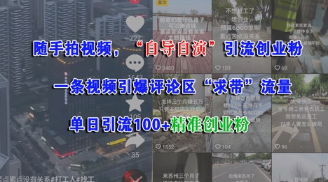 随手拍视频,自导自演引流创业粉, 一条视频引爆评论区“求带”流量,单日引流100+精准创业粉-水滴知识网
