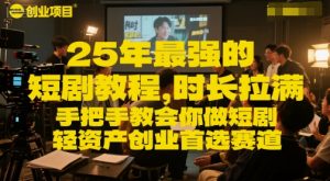 25年最强的短剧项目教程,时长拉满,手把手教会你做短剧,轻资产创业首选赛道-水滴知识网