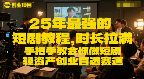25年最强的短剧项目教程,时长拉满,手把手教会你做短剧,轻资产创业首选赛道-水滴知识网
