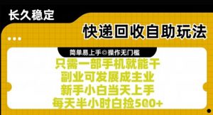 快递回收自助玩法,亲测只需一部手机就能干,新手小白当天上手,每天半小时白捡5张+【揭秘】-水滴知识网