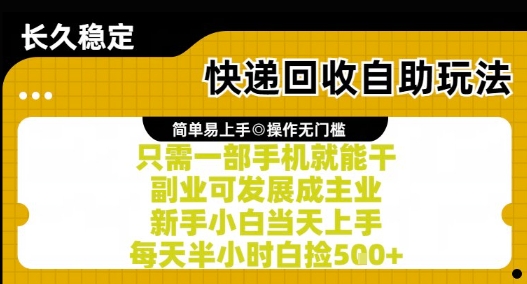 快递回收自助玩法,亲测只需一部手机就能干,新手小白当天上手,每天半小时白捡5张+【揭秘】-水滴知识网